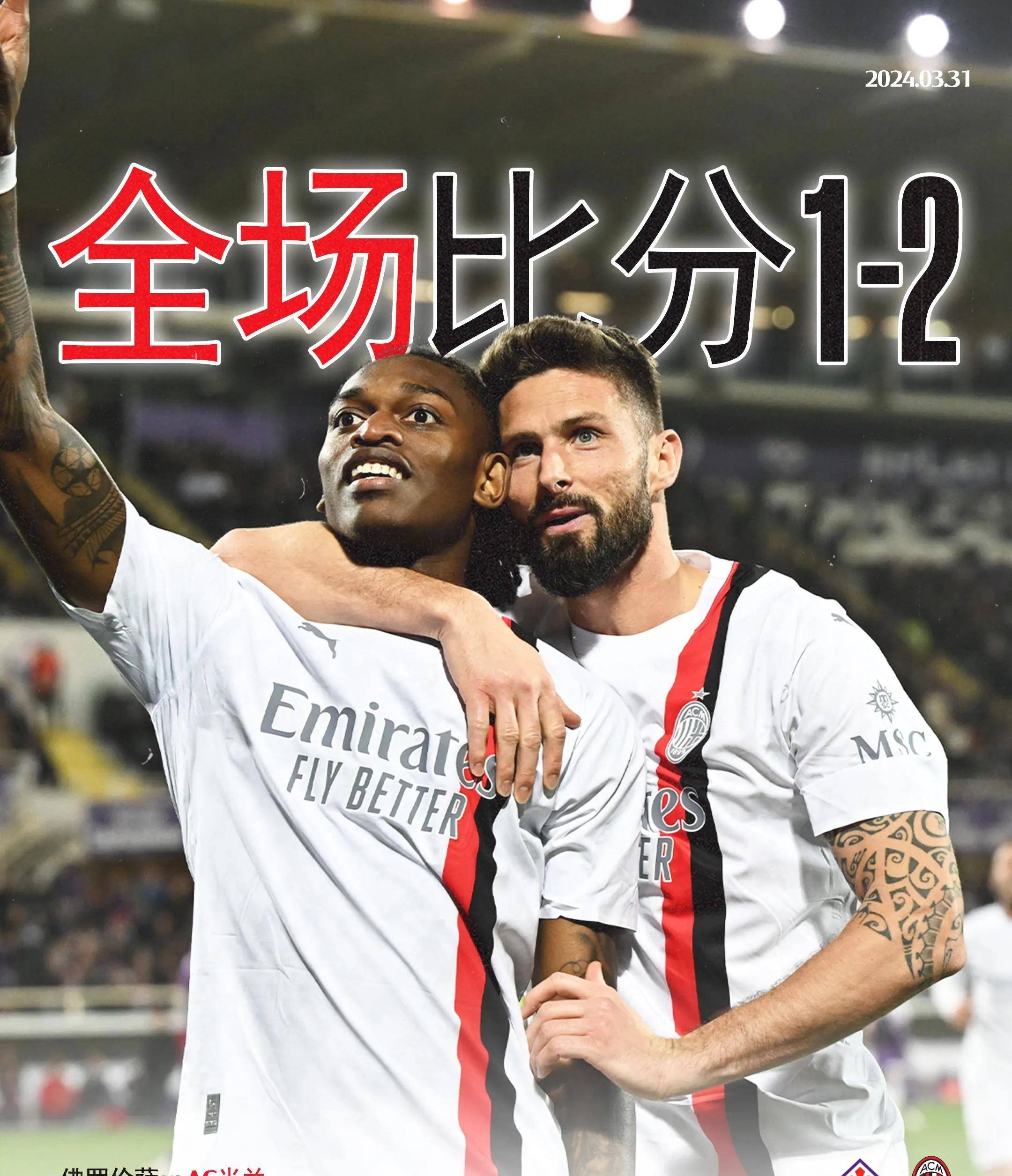 关于AC米兰2-1逆转尤文图斯，夺得关键胜利的信息