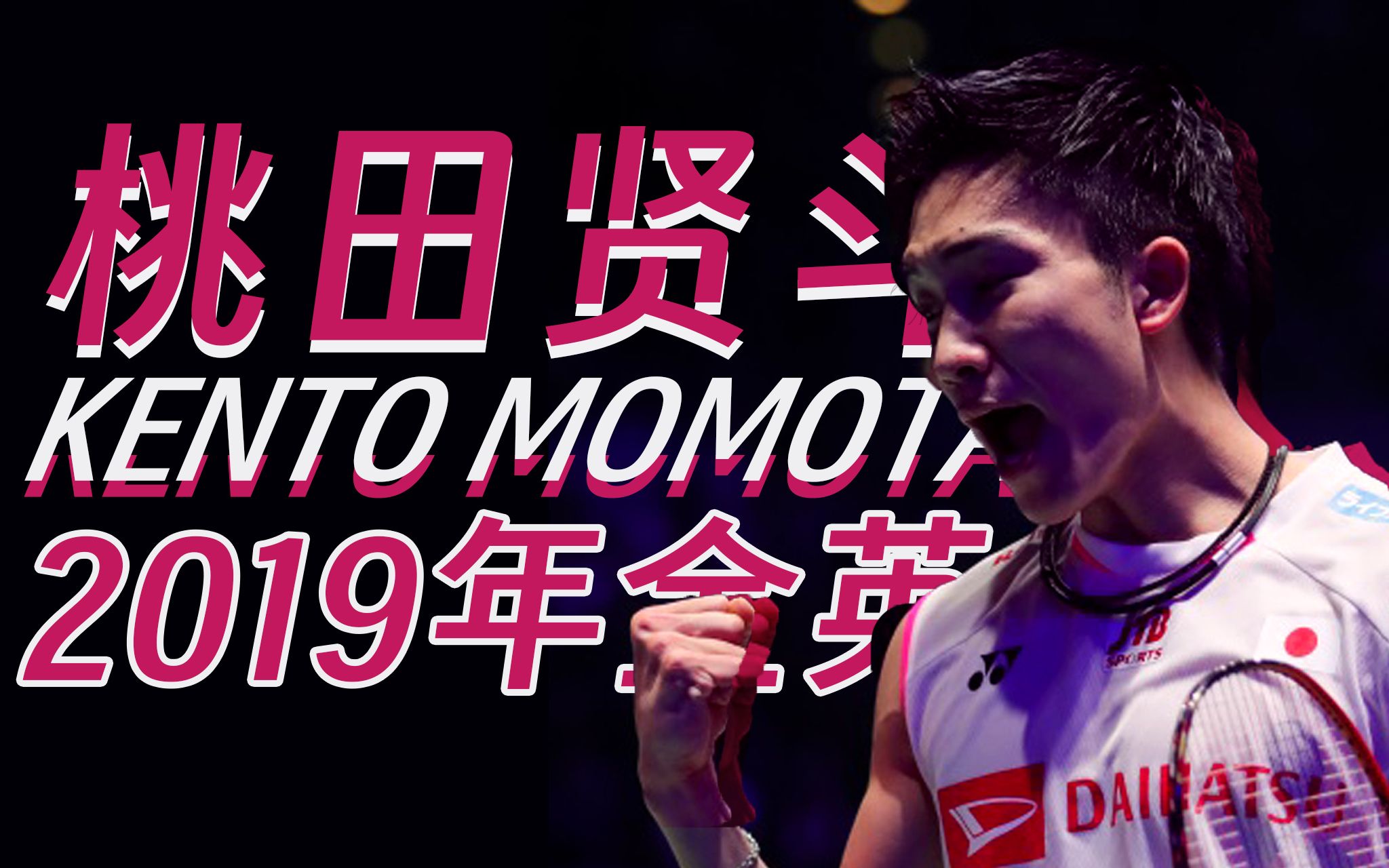 开云体育APP下载-马来西亚羽毛球队血洗日本羽毛球队，桃田贤斗统治全场的简单介绍