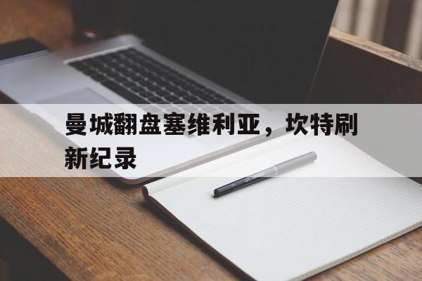 开云体育官网-曼城翻盘塞维利亚，坎特刷新纪录